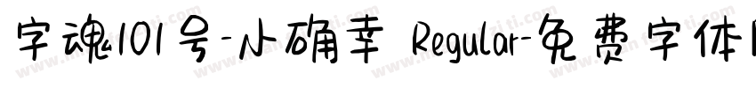 字魂101号-小确幸 Regular字体转换